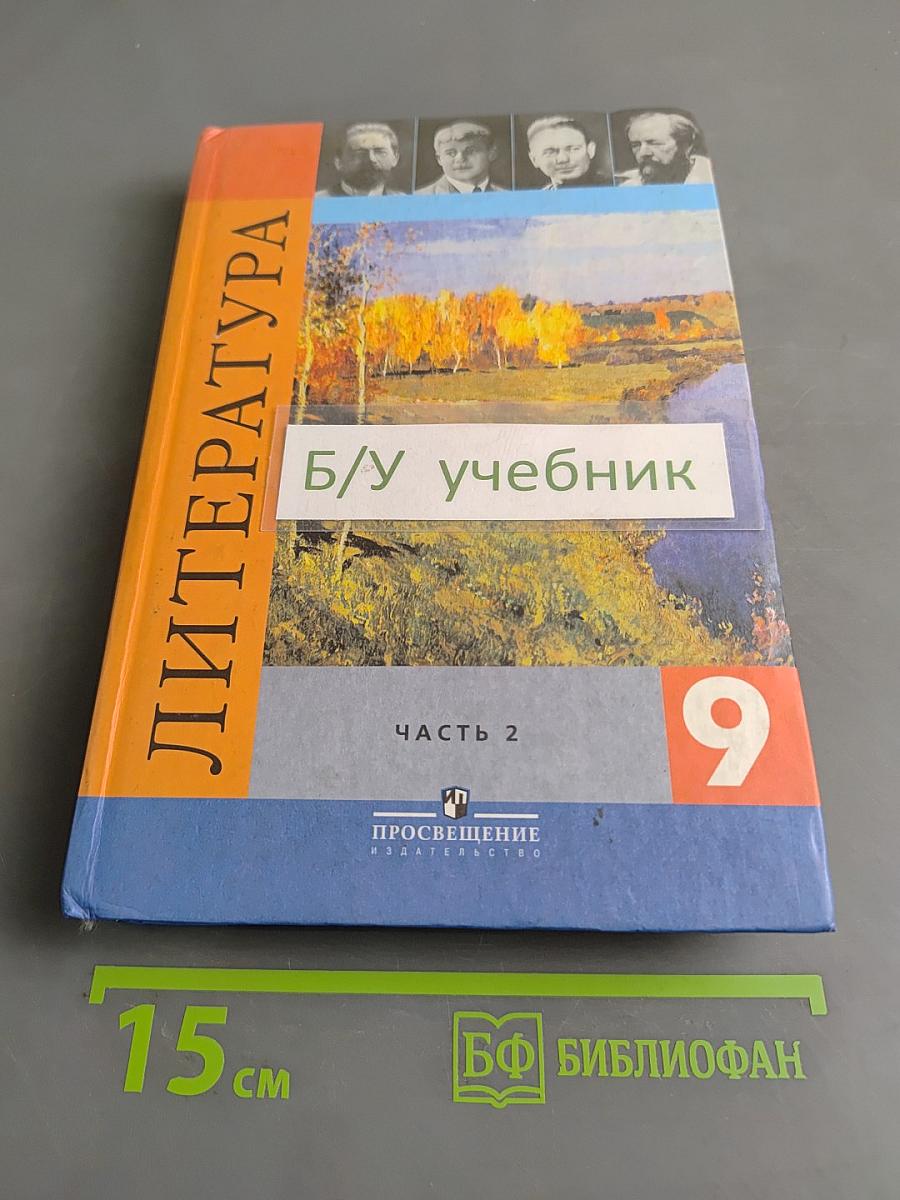 Литература. 9 класс. Учебник-хрестоматия для общеобразовательных учреждений. Часть 2