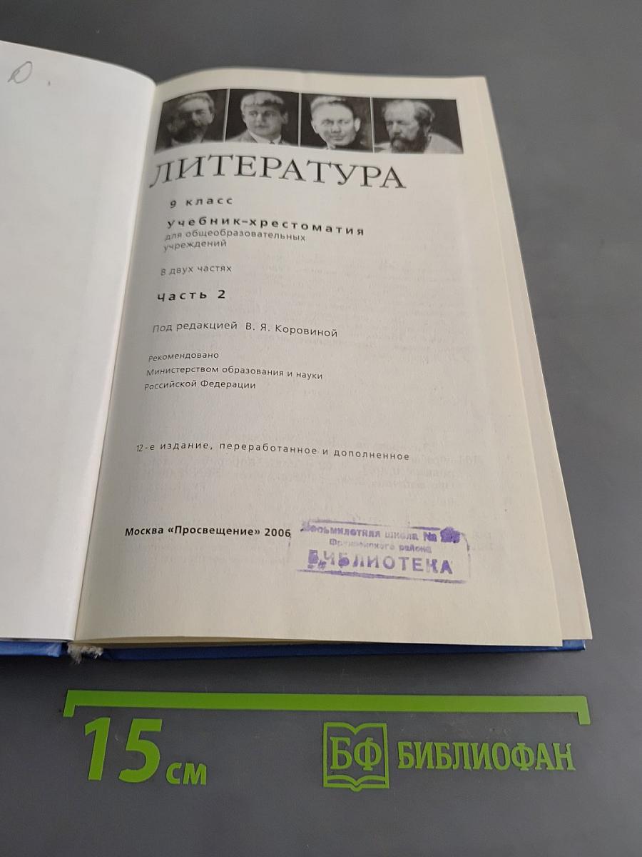 Литература. 9 класс. Учебник-хрестоматия для общеобразовательных учреждений. Часть 2