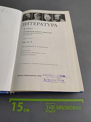 Литература. 9 класс. Учебник-хрестоматия для общеобразовательных учреждений. Часть 2