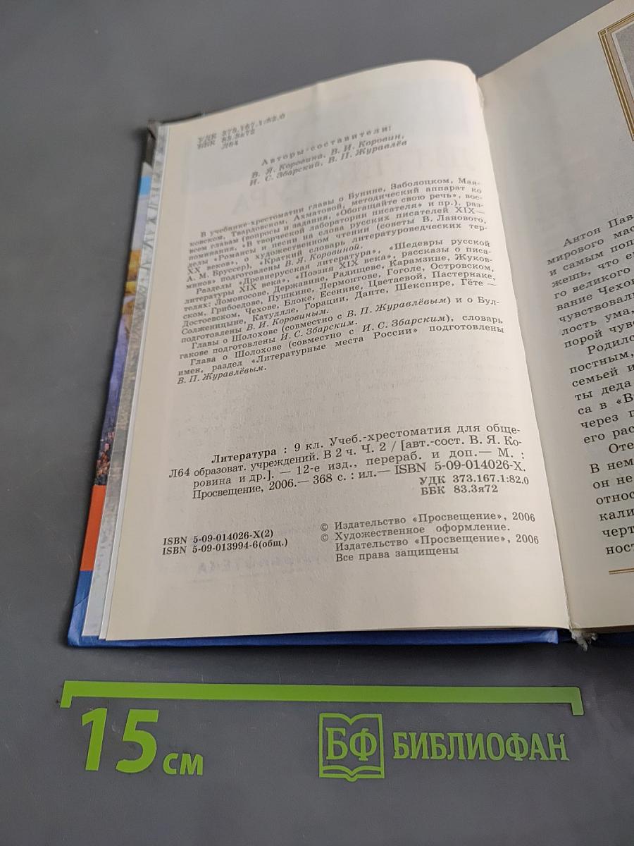 Литература. 9 класс. Учебник-хрестоматия для общеобразовательных учреждений. Часть 2