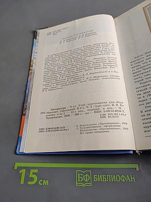 Литература. 9 класс. Учебник-хрестоматия для общеобразовательных учреждений. Часть 2