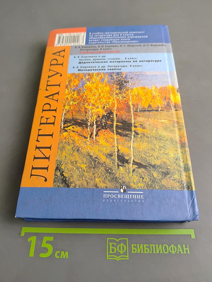Литература. 9 класс. Учебник-хрестоматия для общеобразовательных учреждений. Часть 2