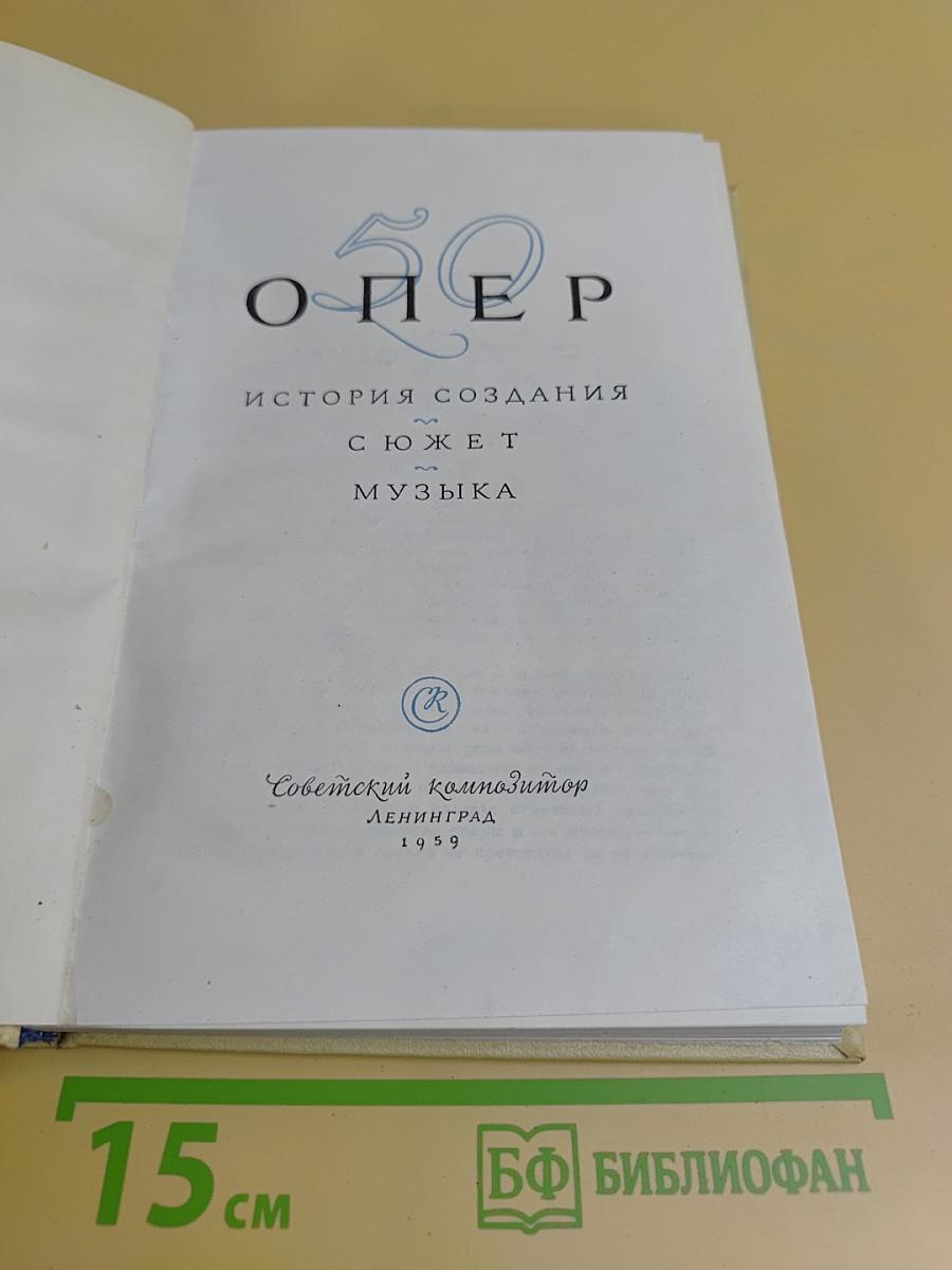 50 опер