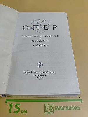 50 опер