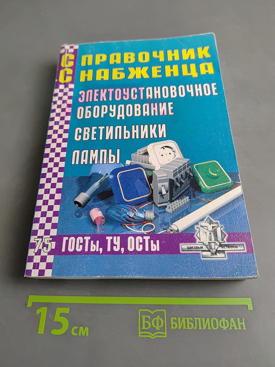 Справочник снабженца. Электроустановочное оборудование. Светильники. Лампы. 75. ГОСТы, ТУ, ОСТы