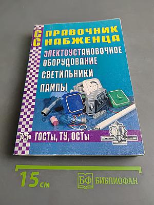 Справочник снабженца. Электроустановочное оборудование. Светильники. Лампы. 75. ГОСТы, ТУ, ОСТы