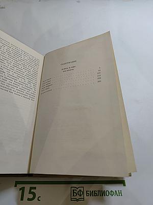 Собрание сочинений. Том пятый. Война и мир