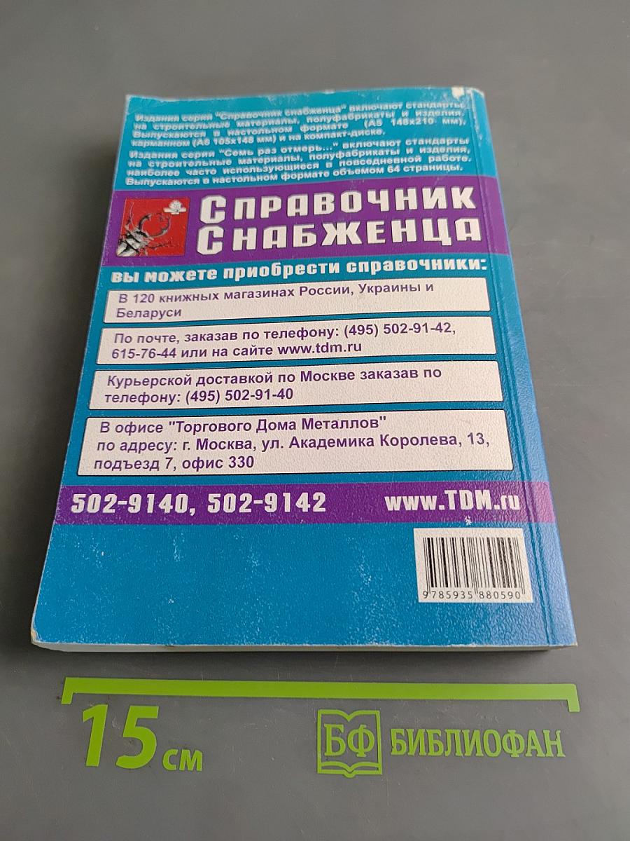 Справочник снабженца. Электроустановочное оборудование. Светильники. Лампы. 75. ГОСТы, ТУ, ОСТы