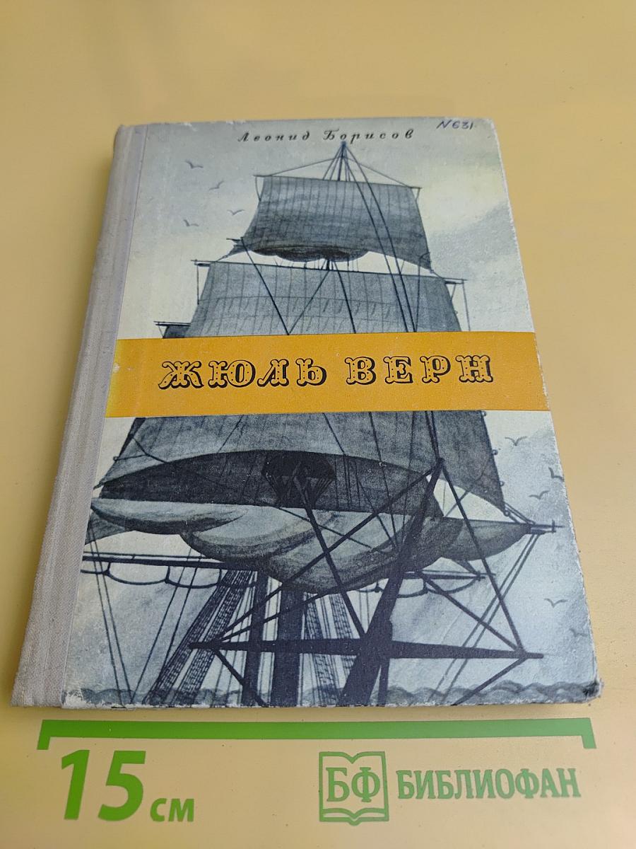Жюль Верн