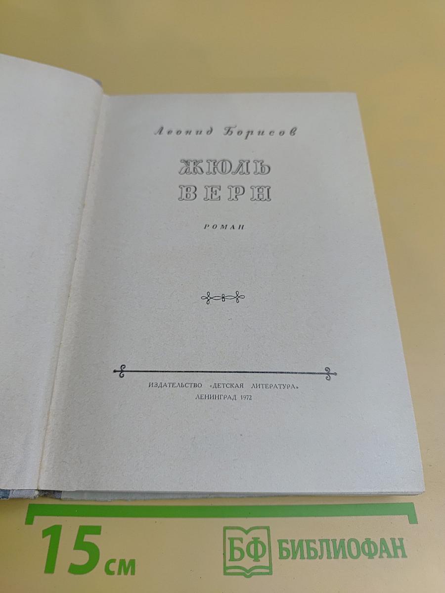 Жюль Верн
