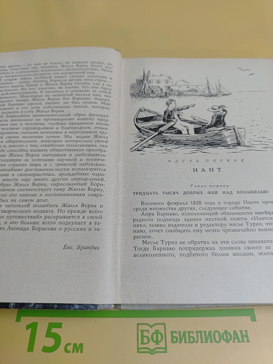 Жюль Верн