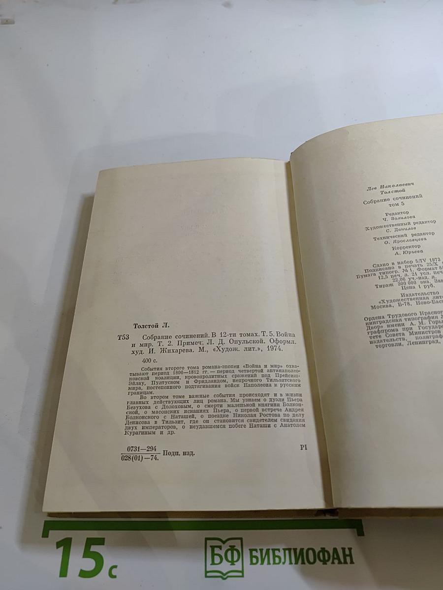 Собрание сочинений. Том пятый. Война и мир