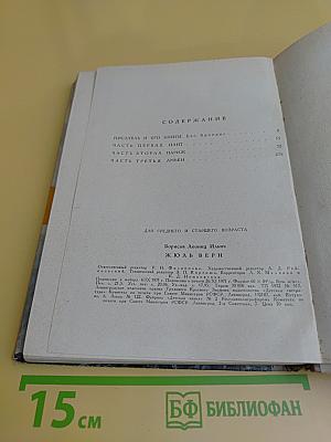 Жюль Верн