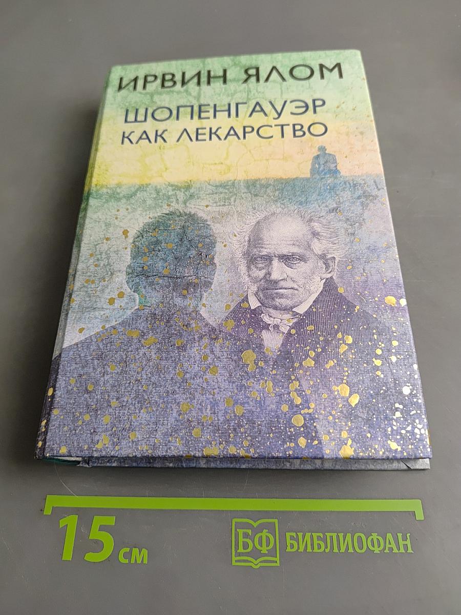 Шопенгауэр как лекарство