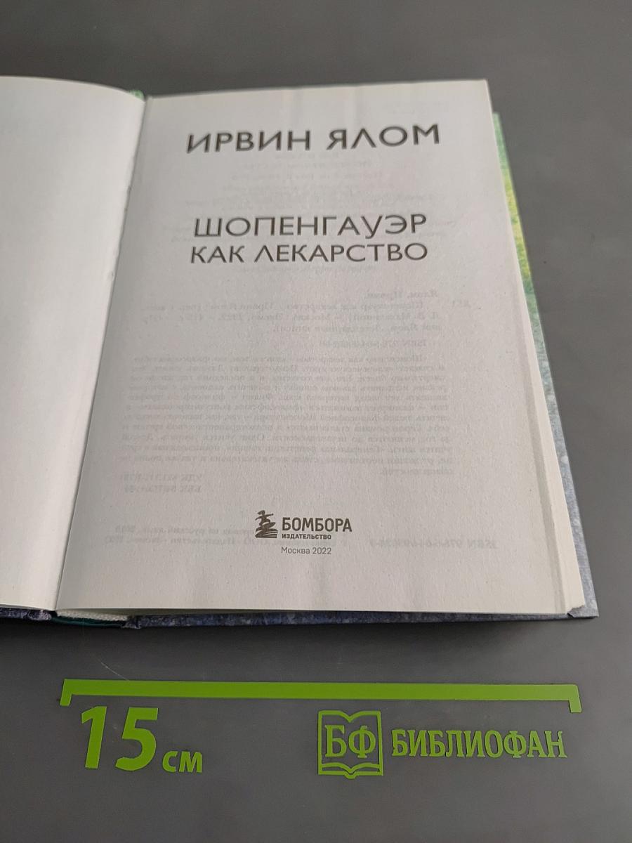 Шопенгауэр как лекарство