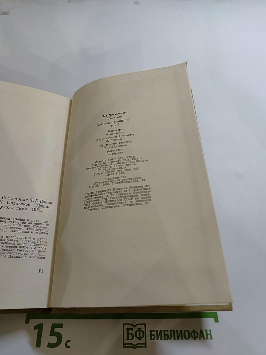 Собрание сочинений. Том пятый. Война и мир