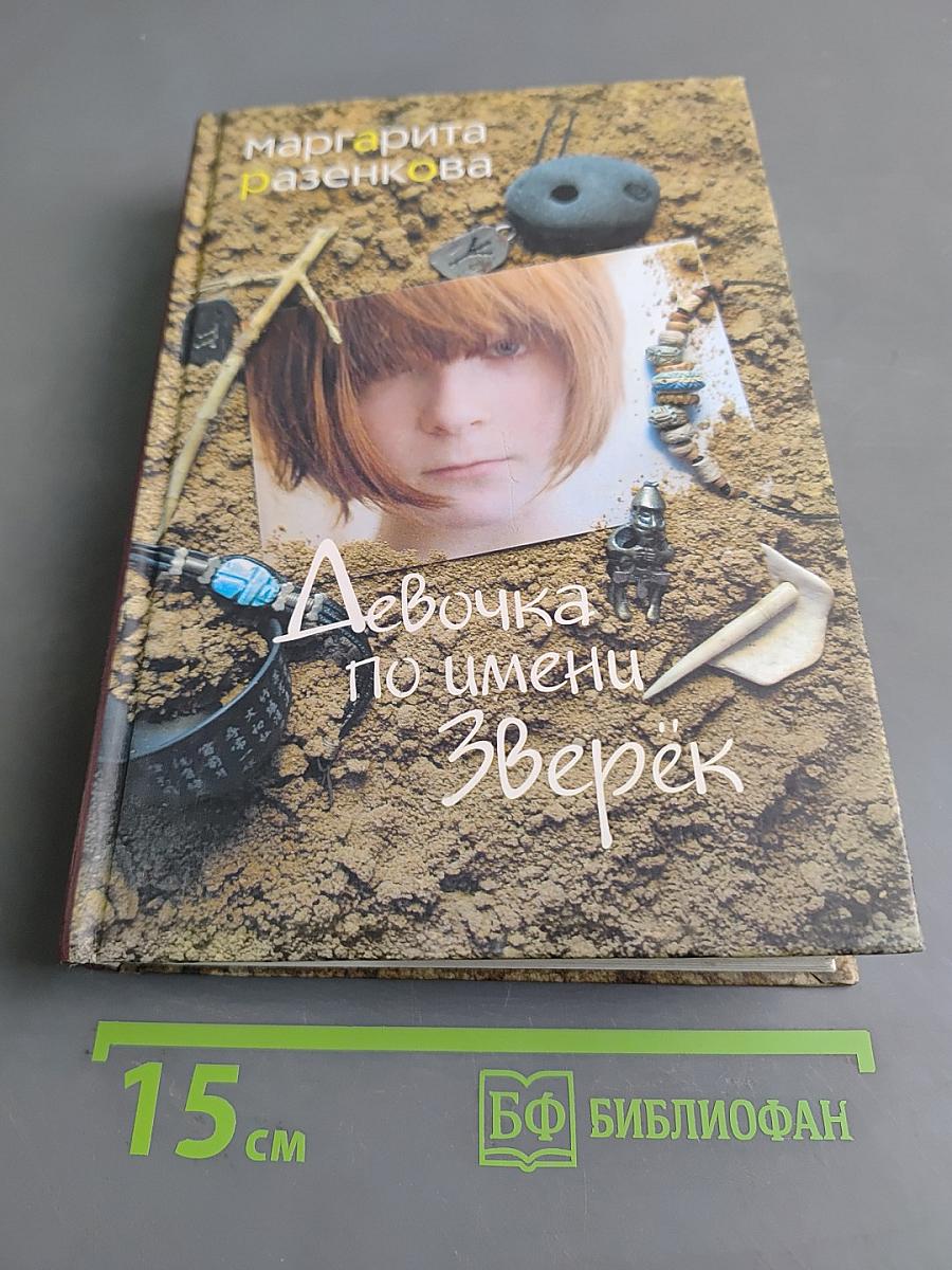 Девочка по имени Зверёк