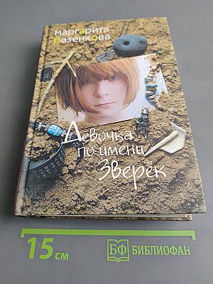 Девочка по имени Зверёк