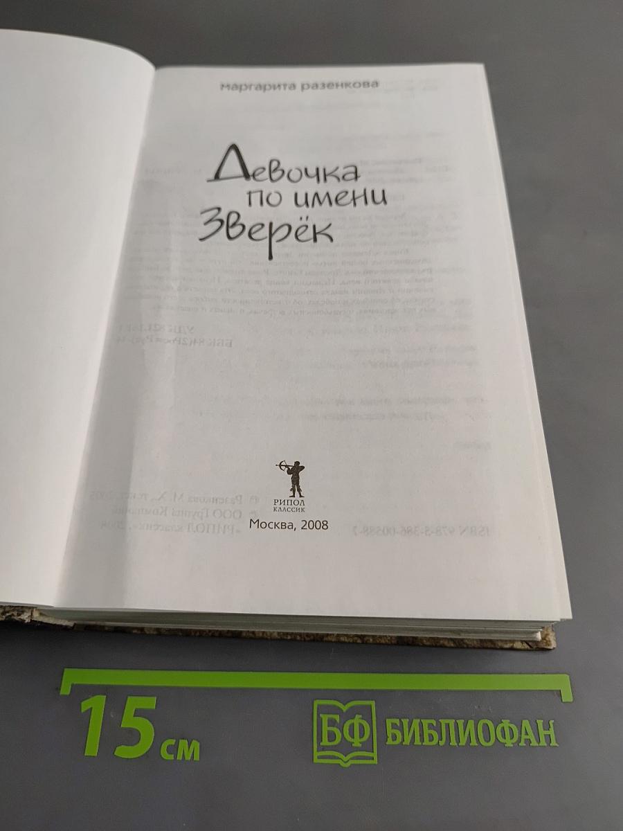 Девочка по имени Зверёк