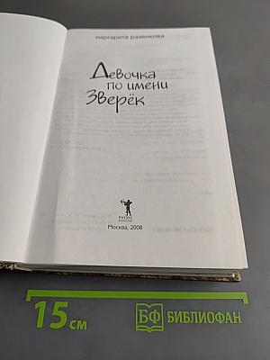 Девочка по имени Зверёк