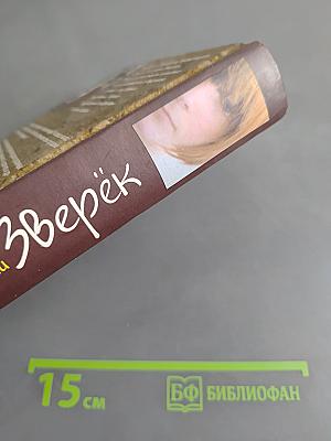 Девочка по имени Зверёк