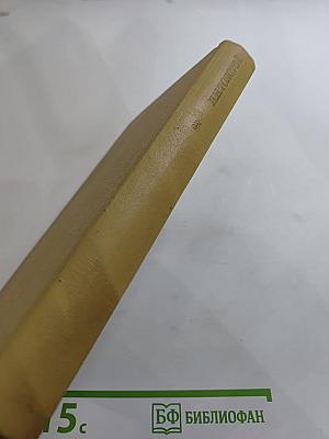 Собрание сочинений. Том пятый. Война и мир