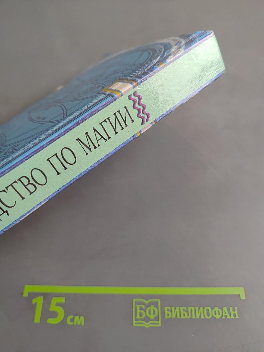 Руководство по магии