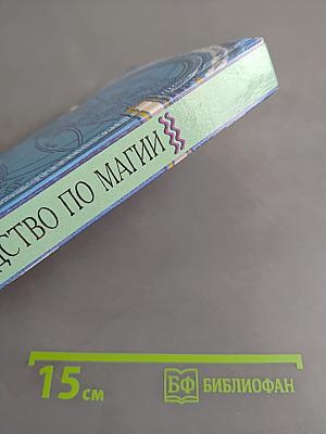 Руководство по магии