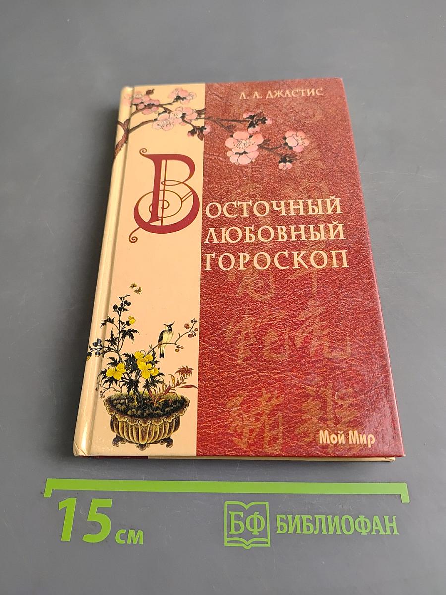 Восточный любовный гороскоп
