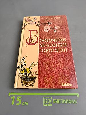 Восточный любовный гороскоп