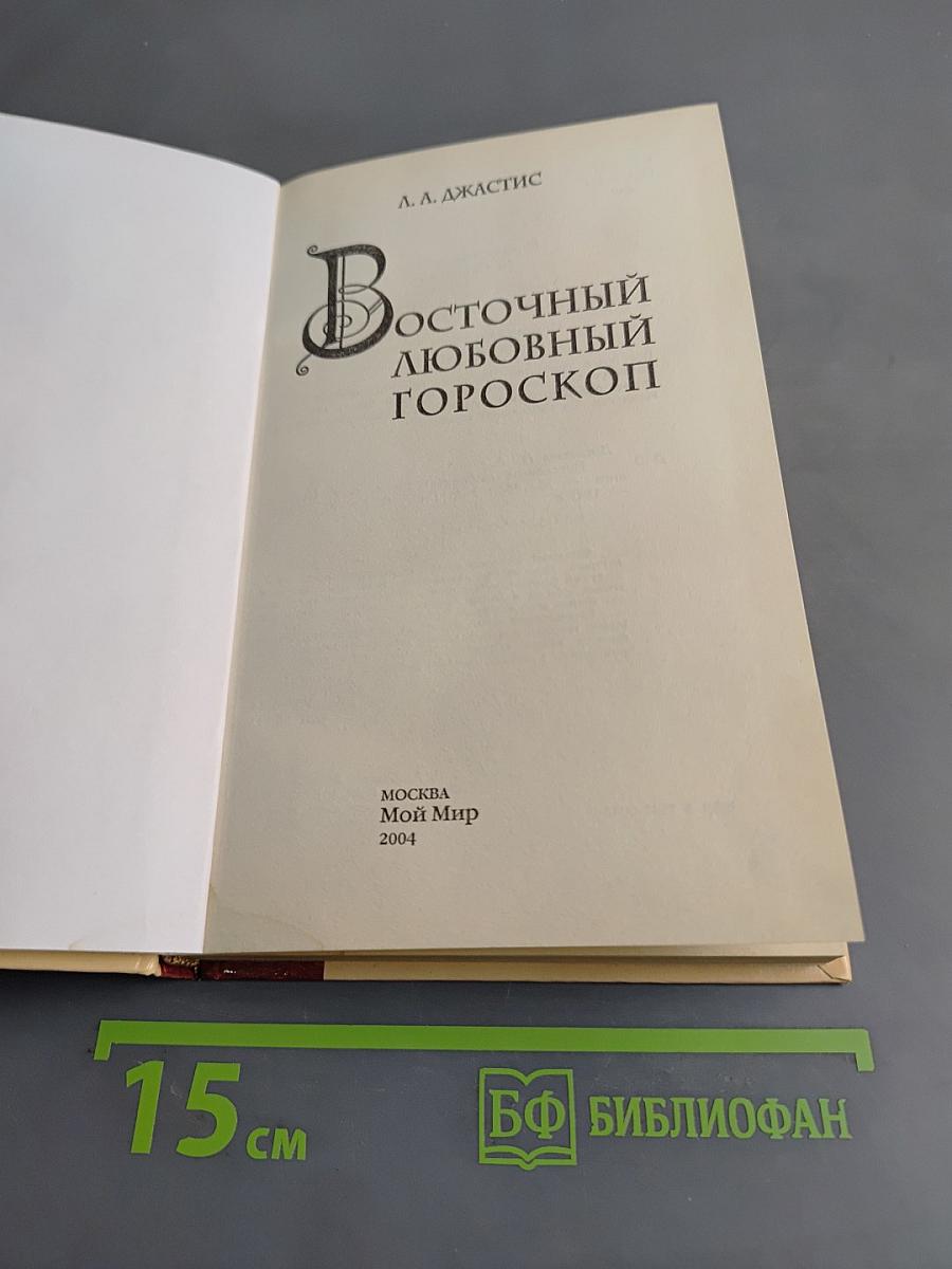 Восточный любовный гороскоп