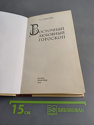 Восточный любовный гороскоп