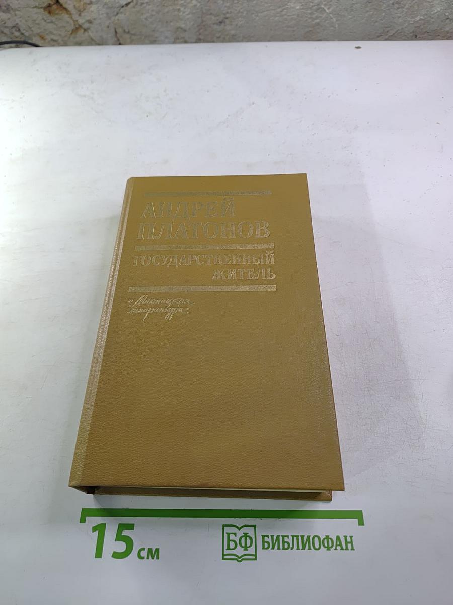 Государственный житель