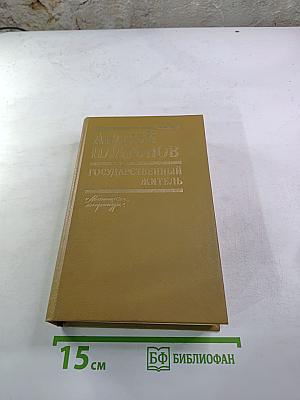 Государственный житель