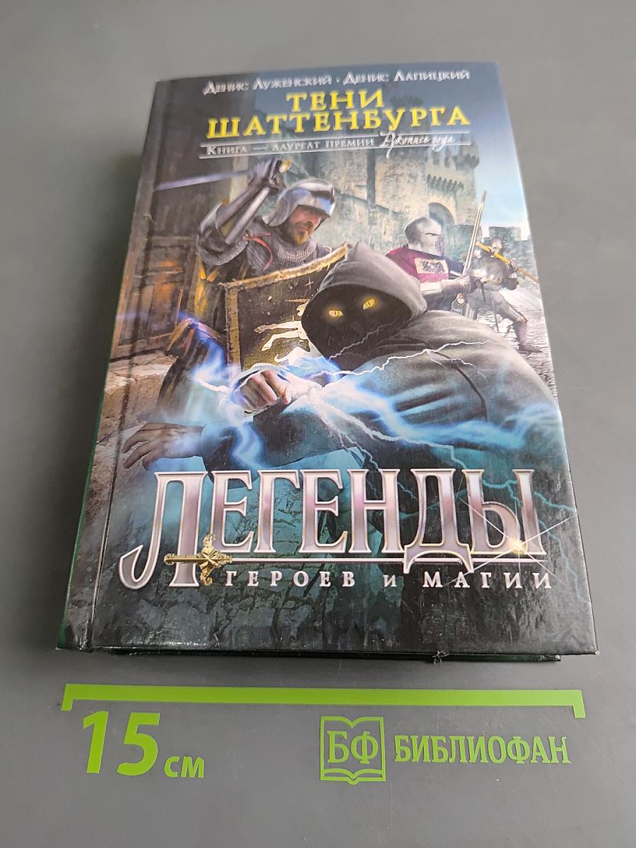 Легенды. Тени Шаттенбурга