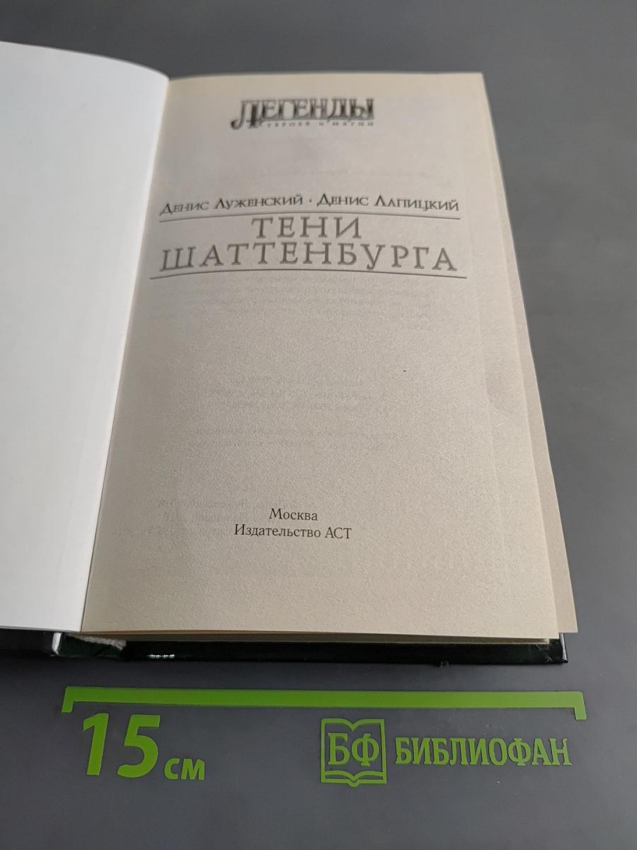 Легенды. Тени Шаттенбурга