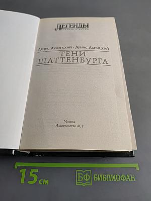 Легенды. Тени Шаттенбурга