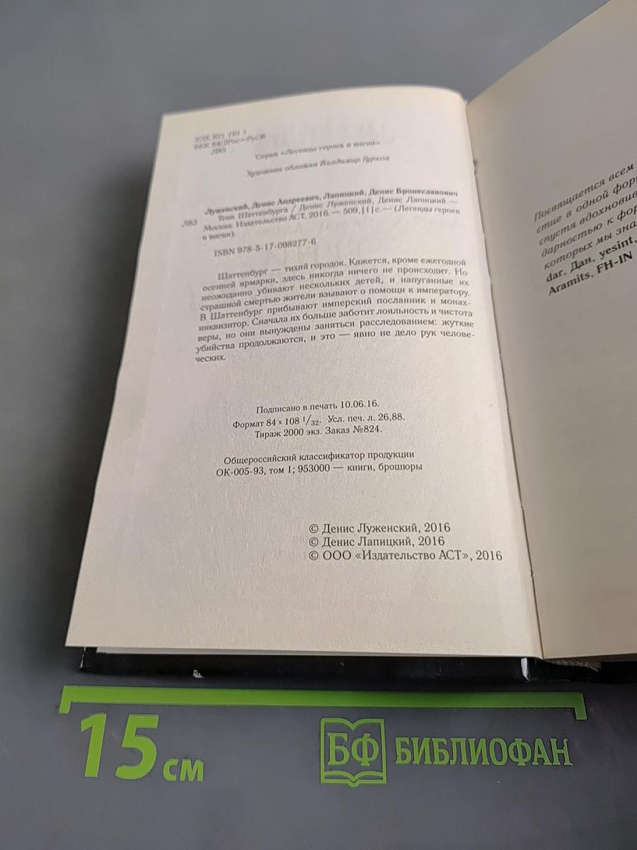 Легенды. Тени Шаттенбурга