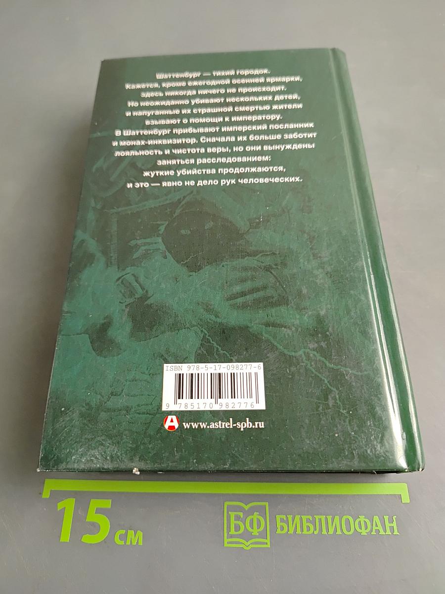 Легенды. Тени Шаттенбурга