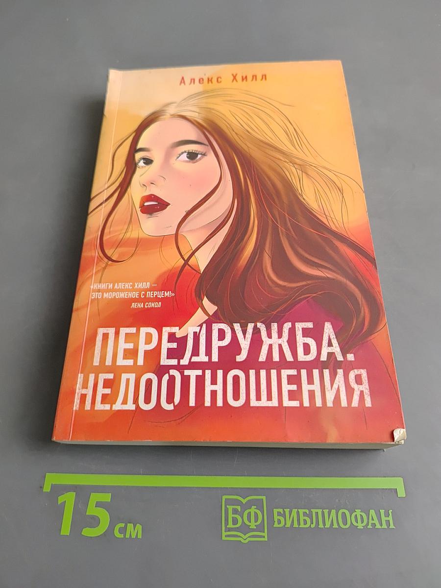Передружба. Недоотношения