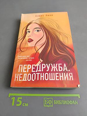 Передружба. Недоотношения
