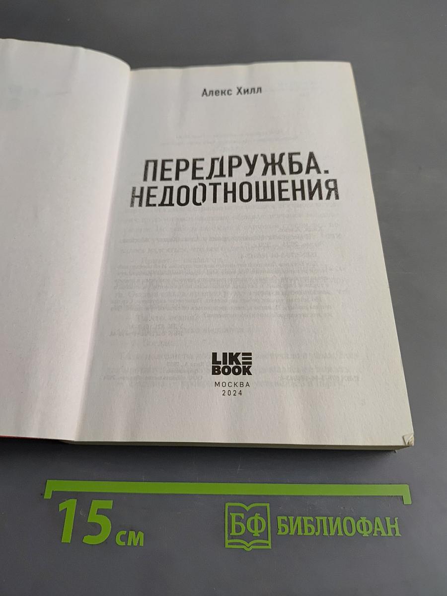 Передружба. Недоотношения