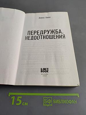 Передружба. Недоотношения