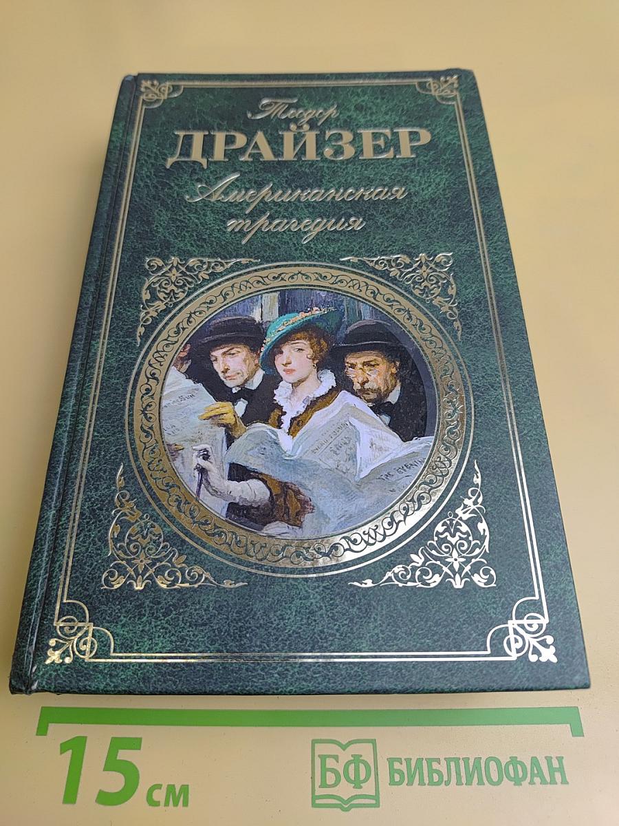 Американская трагедия