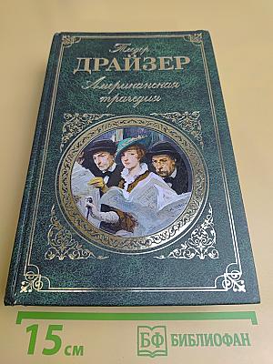 Американская трагедия