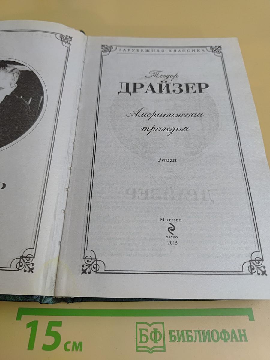 Американская трагедия