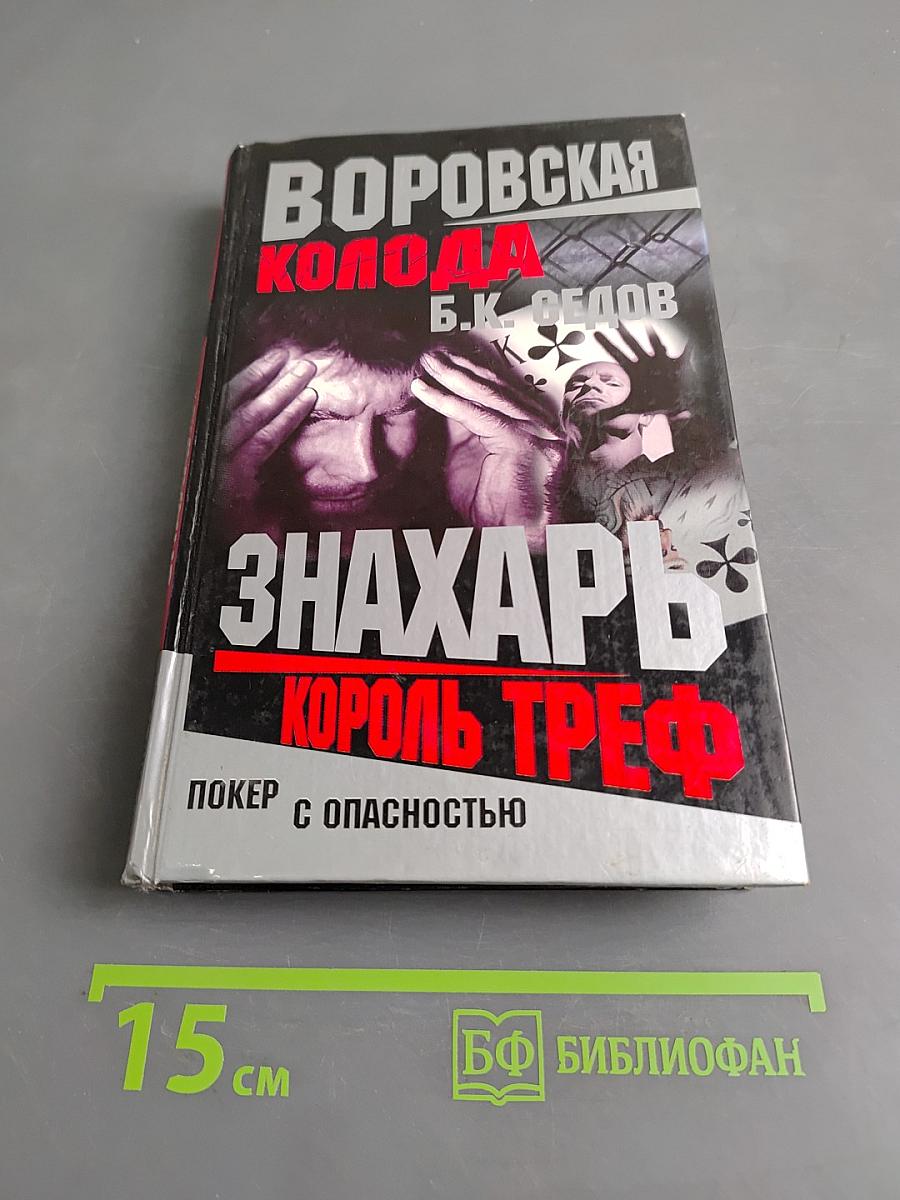 Знахарь. Король треф