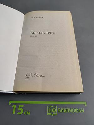 Знахарь. Король треф
