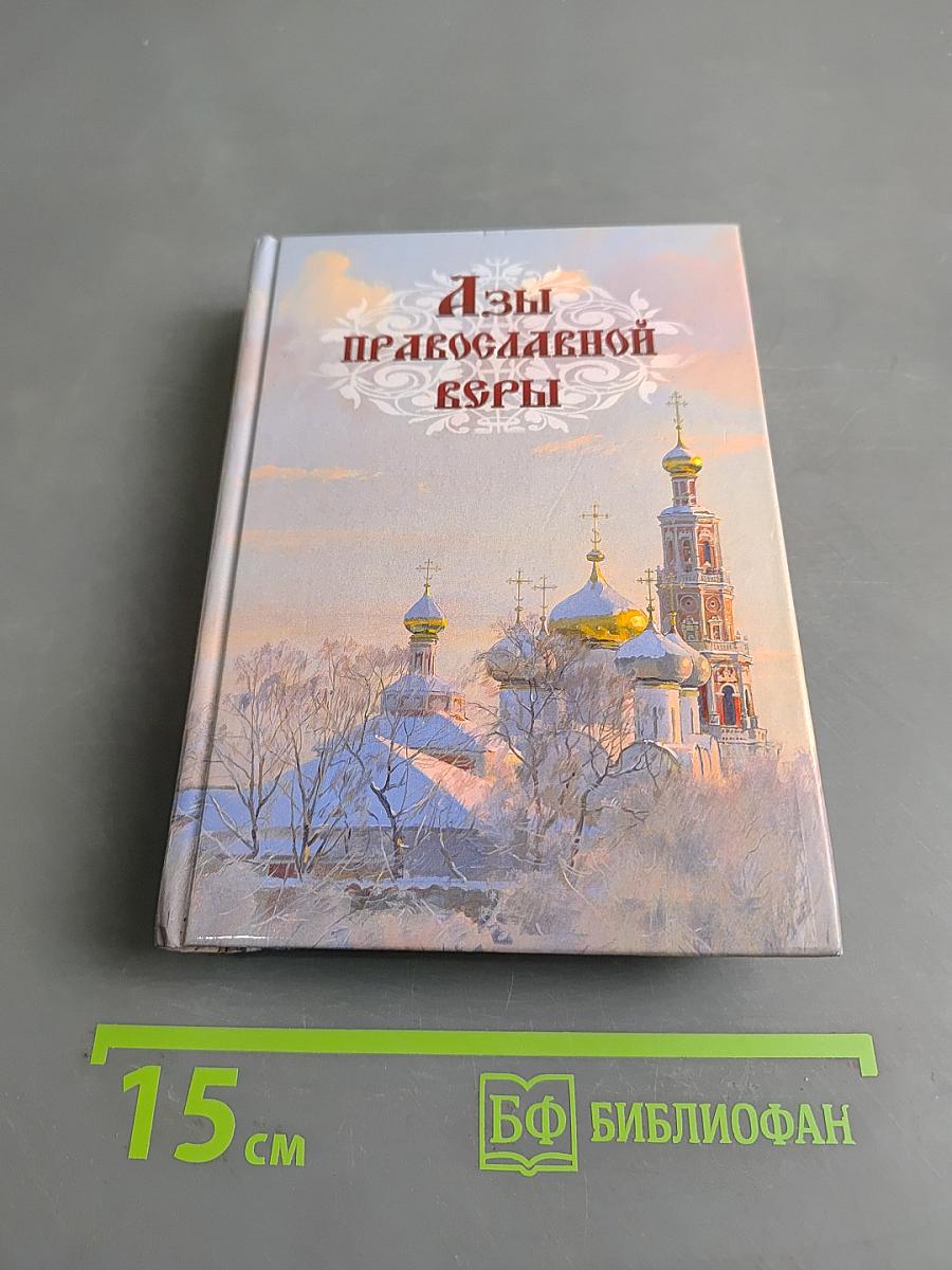 Азы православной веры
