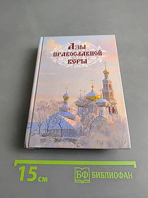 Азы православной веры
